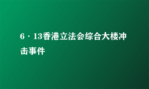 6·13香港立法会综合大楼冲击事件