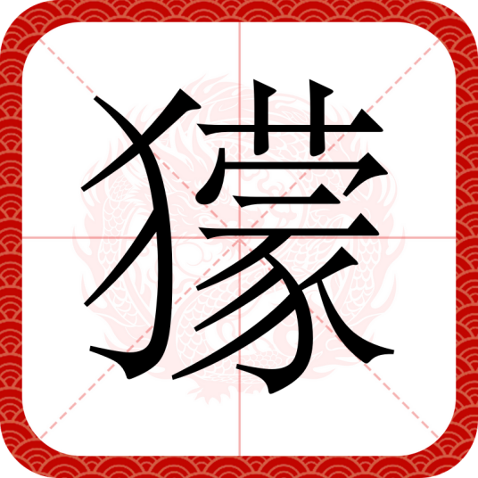 獴（汉语汉字）