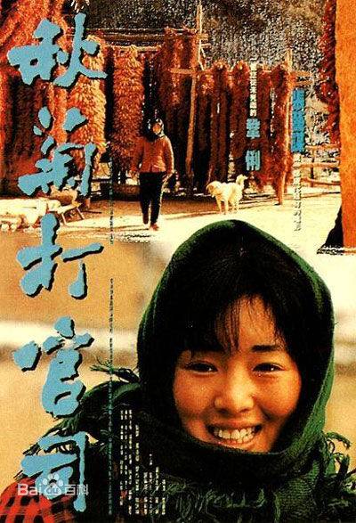 秋菊打官司（1992年张艺谋执导的剧情电影）