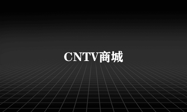 CNTV商城