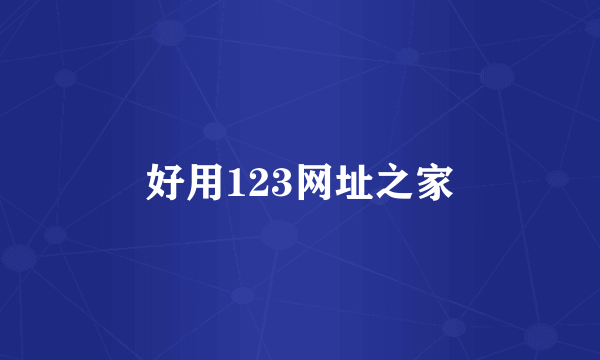 好用123网址之家