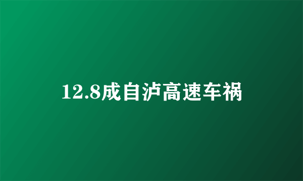 12.8成自泸高速车祸