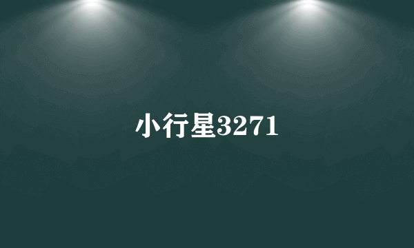 小行星3271