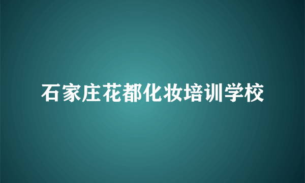 石家庄花都化妆培训学校