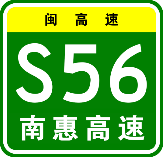 南安—惠安高速公路