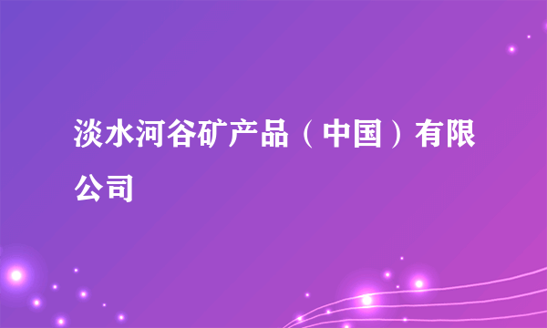 淡水河谷矿产品（中国）有限公司