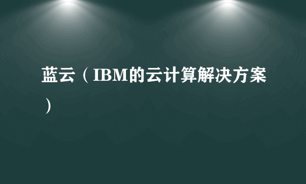 蓝云（IBM的云计算解决方案）