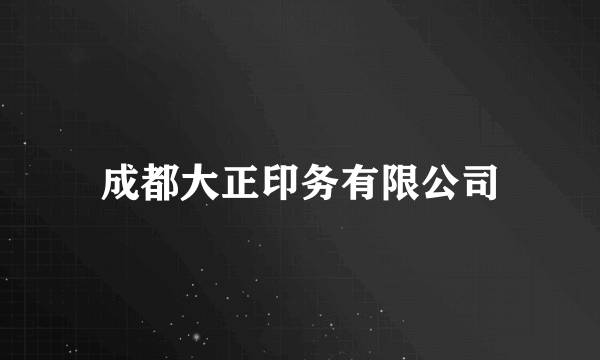 成都大正印务有限公司