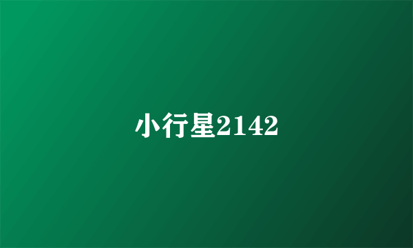 小行星2142