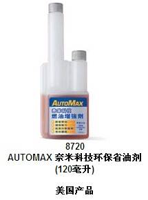 AutoMax奈米科技环保省油剂