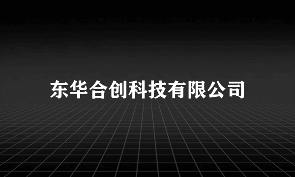 东华合创科技有限公司