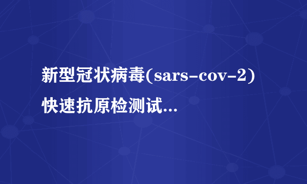 新型冠状病毒(sars-cov-2)快速抗原检测试剂盒（免疫层析法）