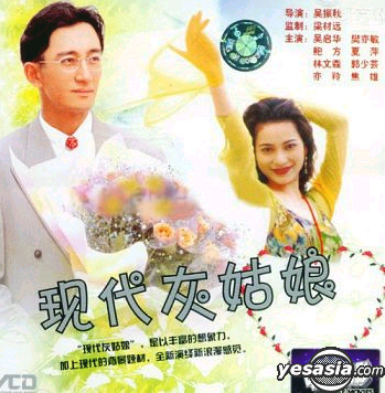 现代灰姑娘（1994年吴启华主演无线电视电影）