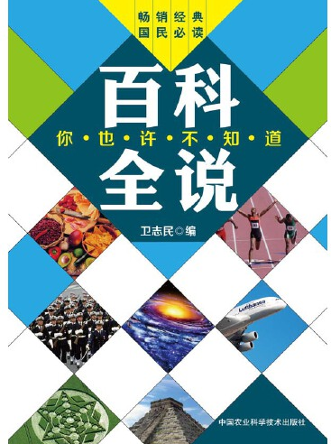 百科全说（2015年中国农业科学技术出版社出版的图书）