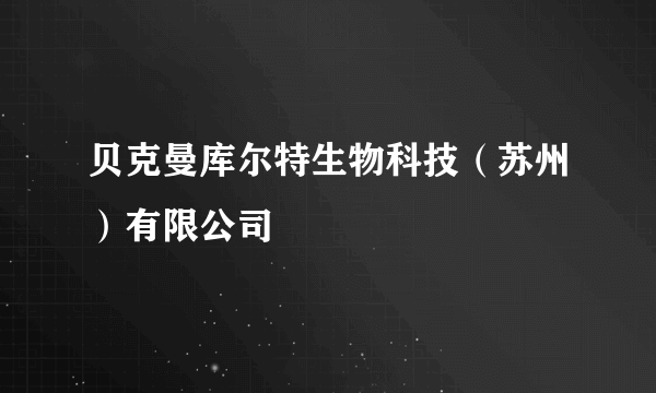 贝克曼库尔特生物科技（苏州）有限公司