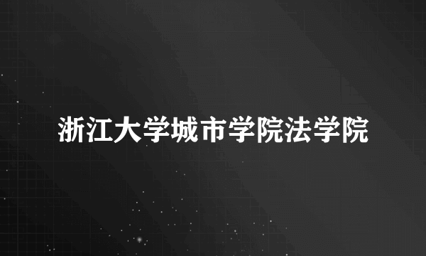 浙江大学城市学院法学院