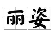 丽姿（公司）