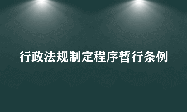 行政法规制定程序暂行条例