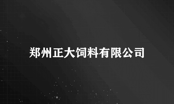 郑州正大饲料有限公司