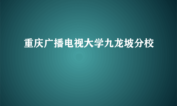 重庆广播电视大学九龙坡分校