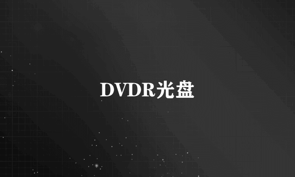 DVDR光盘