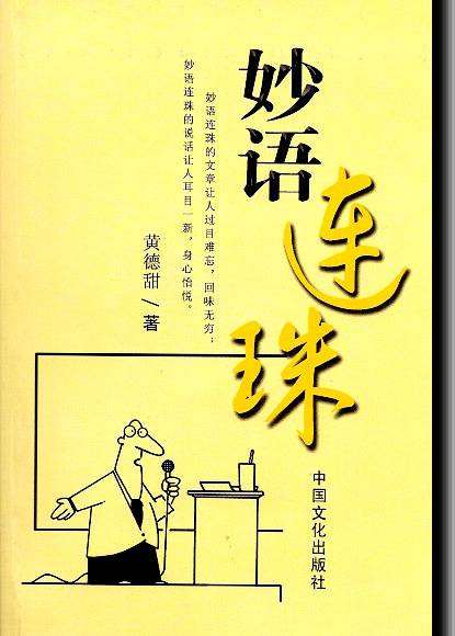 妙语连珠（2011年12月中国文化出版社出版的图书）