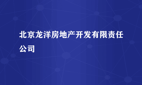 北京龙洋房地产开发有限责任公司