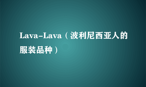 Lava-Lava（波利尼西亚人的服装品种）