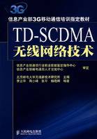 TD-SCDMA无线网络技术