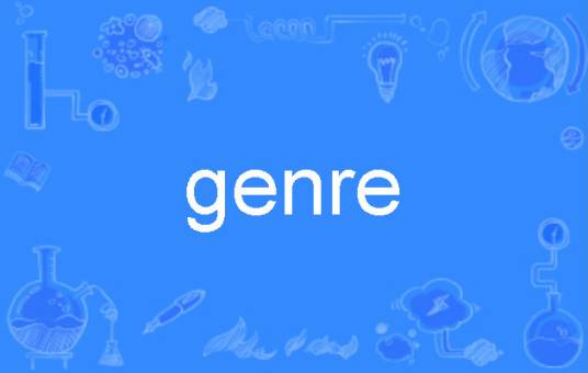 genre（英语单词）