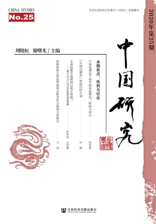 中国研究（2020年第25期）