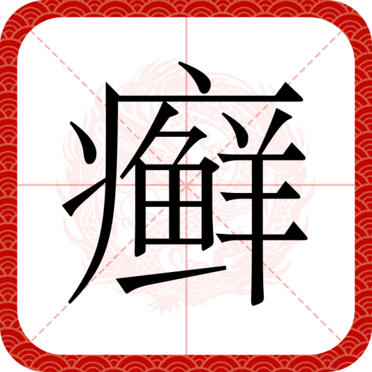 癣（汉语文字）