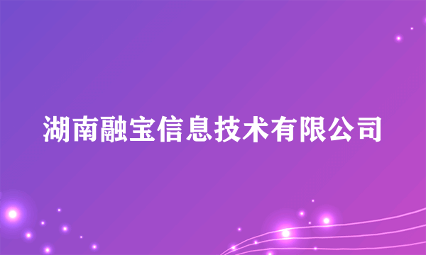 湖南融宝信息技术有限公司