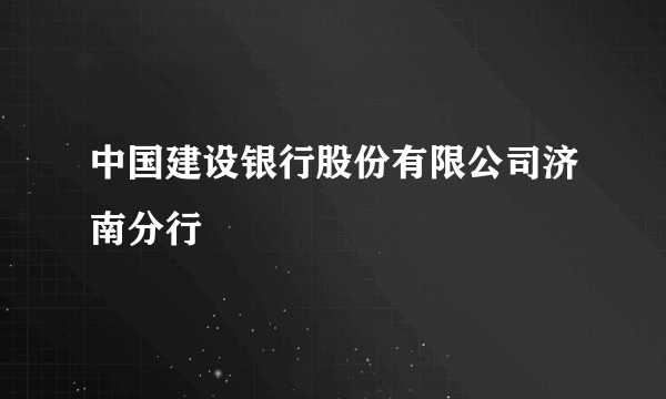 中国建设银行股份有限公司济南分行