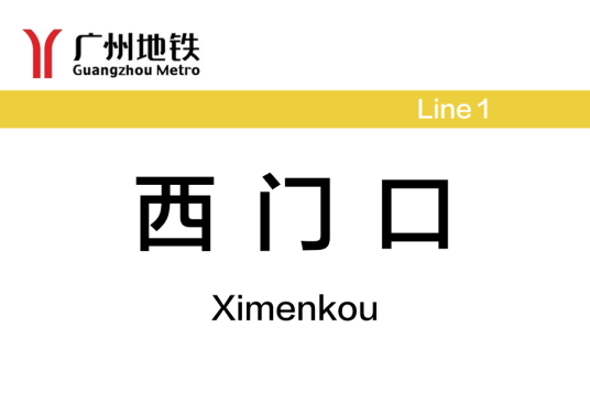 西门口站（中国广东省广州市境内地铁车站）