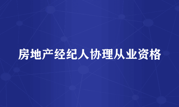 房地产经纪人协理从业资格