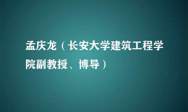 孟庆龙（长安大学建筑工程学院副教授、博导）