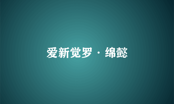 爱新觉罗·绵懿