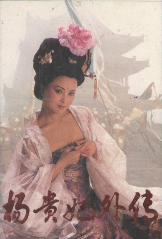 杨贵妃外传（1994年鲍芝芳执导的历史古装剧）