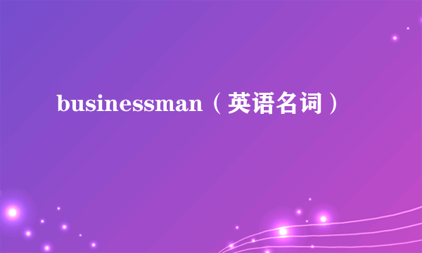 businessman（英语名词）