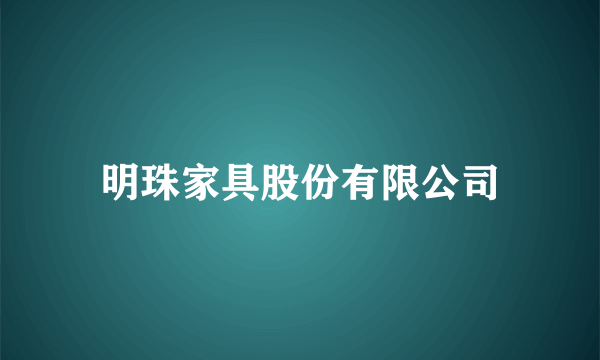 明珠家具股份有限公司