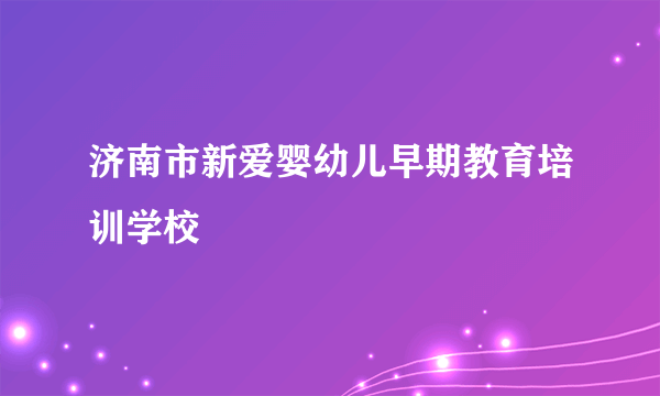 济南市新爱婴幼儿早期教育培训学校