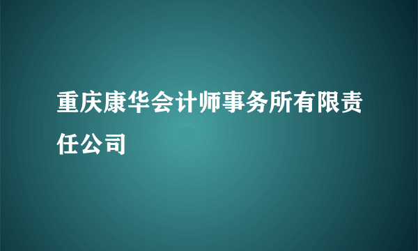 重庆康华会计师事务所有限责任公司