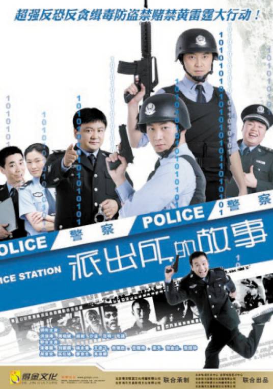 派出所的故事（2008年洪剑涛主演电视剧）