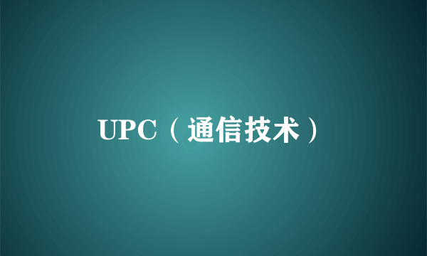 UPC（通信技术）