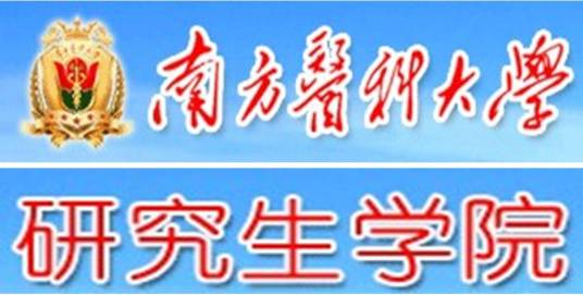 南方医科大学研究生学院