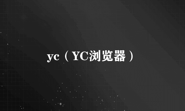 yc（YC浏览器）