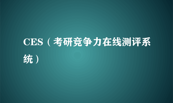 CES（考研竞争力在线测评系统）