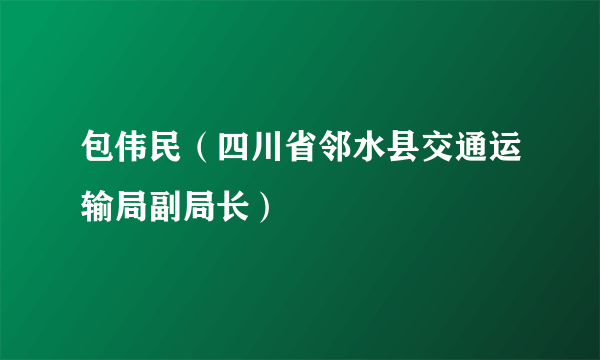 包伟民（四川省邻水县交通运输局副局长）