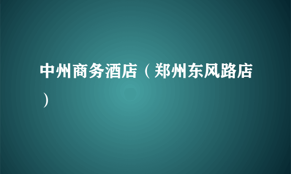 中州商务酒店（郑州东风路店）